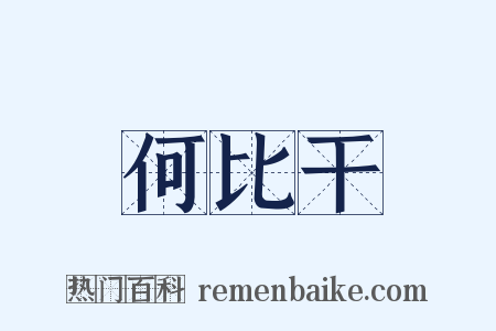 何比干是什么意思的图片